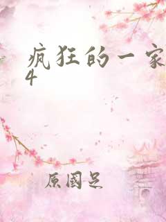 疯狂的一家ps4