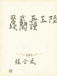 医武兵王陆轩在线阅读
