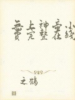 无上神帝小说免费完整在线阅读