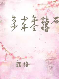 多少年钻石婚多少年金婚