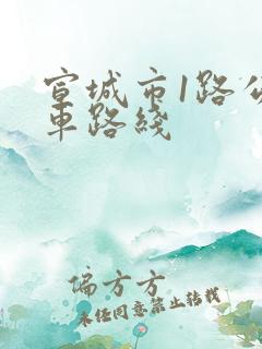 宣城市1路公交车路线
