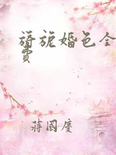 旖旎婚色全集免费
