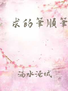 求的笔顺笔画
