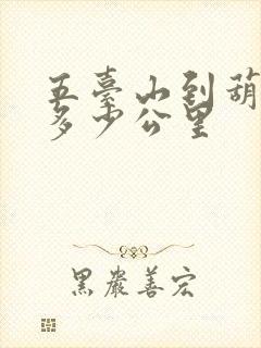 五台山到葫芦岛多少公里
