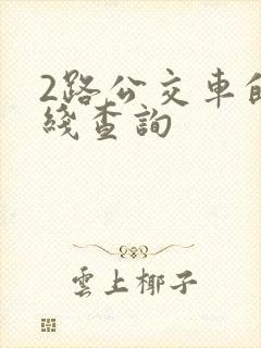 2路公交车的路线查询