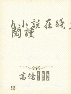 h小说在线免费阅读