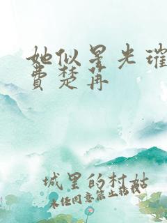 她似星光璀璨免费楚苒
