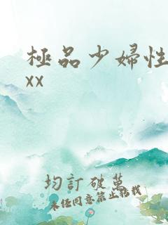 极品少妇性猛交xx