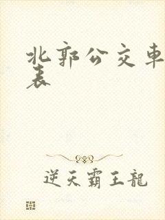 北郭公交车时间表
