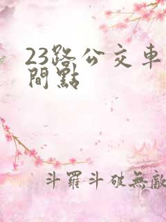 23路公交车时间点