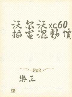 沃尔沃xc60插电混动价格多少钱
