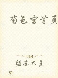 菊色宫首页