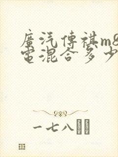 广汽传祺m8油电混合多少钱