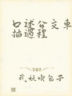 口述公交车上被插过程