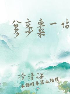 公交车一站路有多少米