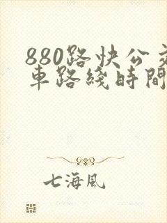 880路快公交车路线时间表