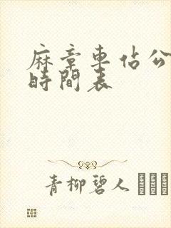 麻章车站公交车时间表