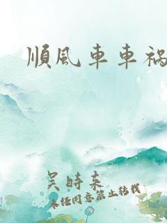 顺风车车祸赔偿