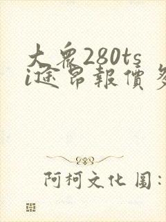 大众280tsi途昂报价多少钱一辆