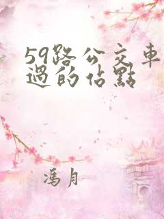59路公交车经过的站点
