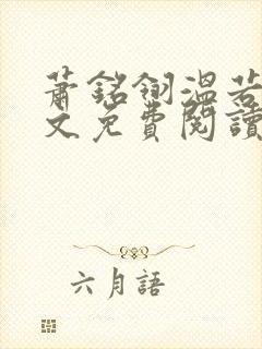 萧铭翎温若梨全文免费阅读无弹窗笔趣阁