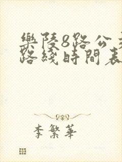 乐陵8路公交车路线时间表