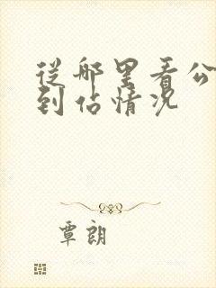 从哪里看公交车到站情况
