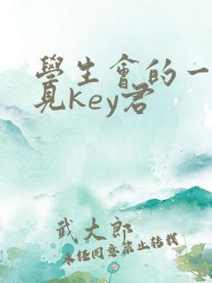 学生会的一己之见key君