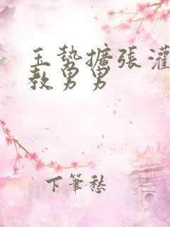 玉势扩张灌肠调教男男