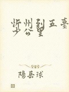 忻州到五台山多少公里
