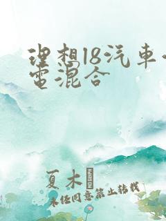 理想l8汽车油电混合