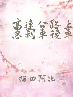 高速公路上前车急刹车后车追尾谁的责任
