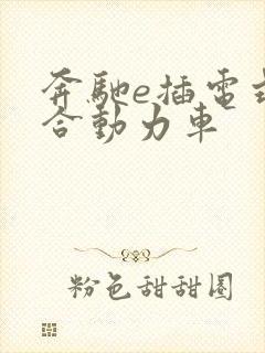 奔驰e插电式混合动力车