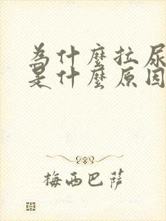 为什么拉尿很黄是什么原因女性