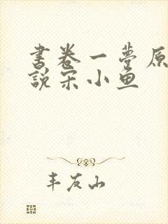 书卷一梦原著小说宋小鱼