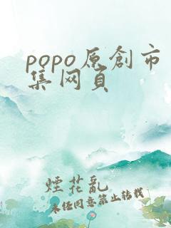 popo原创市集网页