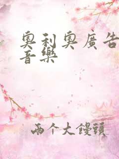 奥利奥广告背景音乐