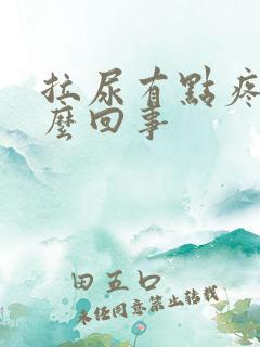 拉尿有点疼是怎么回事
