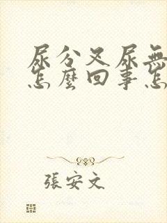 尿分叉尿无力是怎么回事怎么治疗