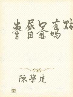 出尿口有点刺痛会自愈吗