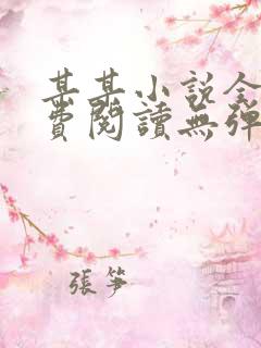 某某小说全文免费阅读无弹窗