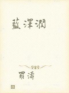 蓝沢润