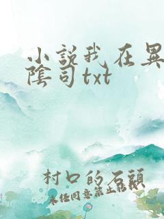 小说我在异界建阴司txt