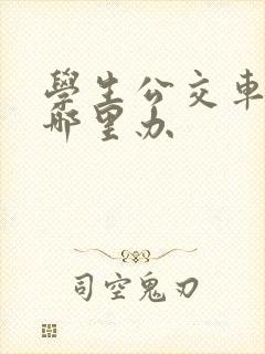 学生公交车卡在哪里办