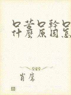 口苦口干口涩是什么原因怎么治疗