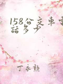 158公交车电话多少