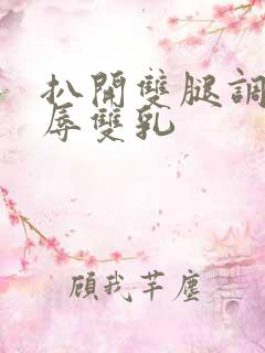扒开双腿调教羞辱双乳