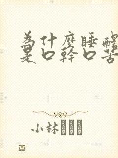 为什么睡醒来老是口干口苦
