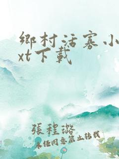 乡村活寡小说txt下载
