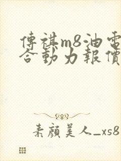 传祺m8油电混合动力报价